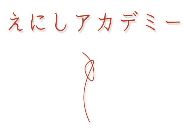 えにしアカデミー